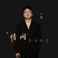 情网2025 (Single)