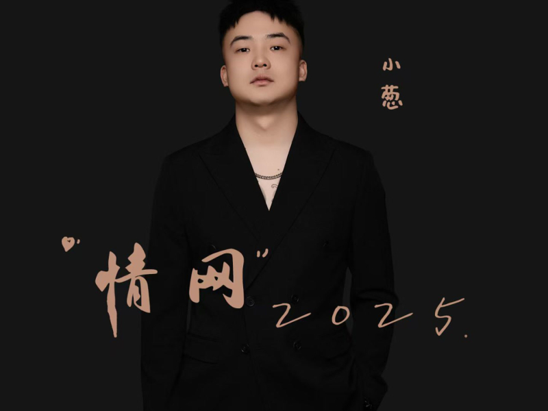 情网2025 (Single)