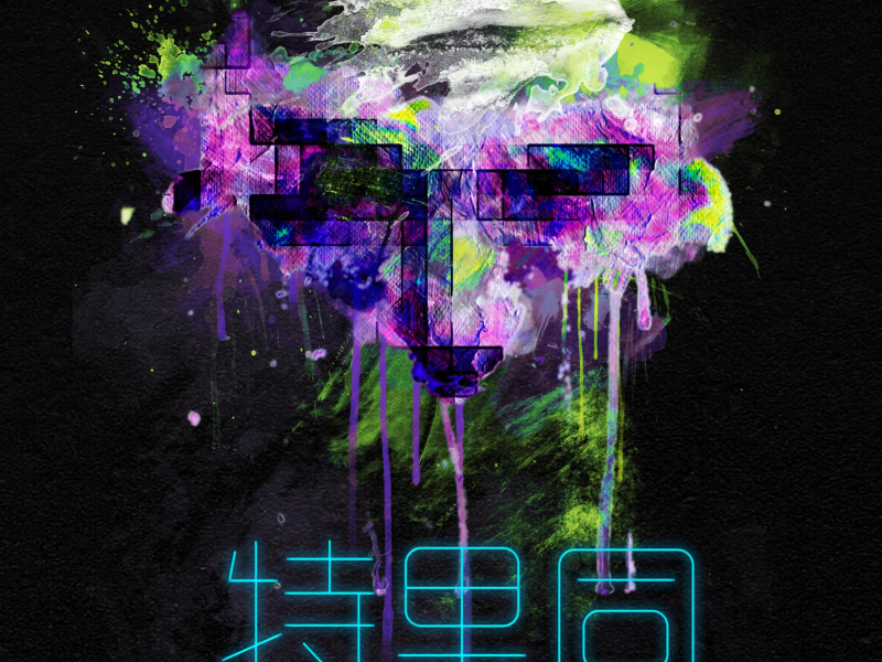 特里同（Tritons） (EP)