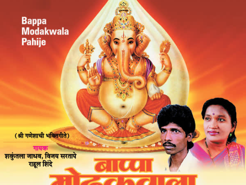 Bappa Modakwala Pahije