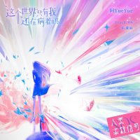 这个世界只有我还在病着吗 (音乐企划《人类求救信号》) (Single)