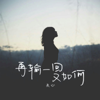 再输一回又如何 (Single)