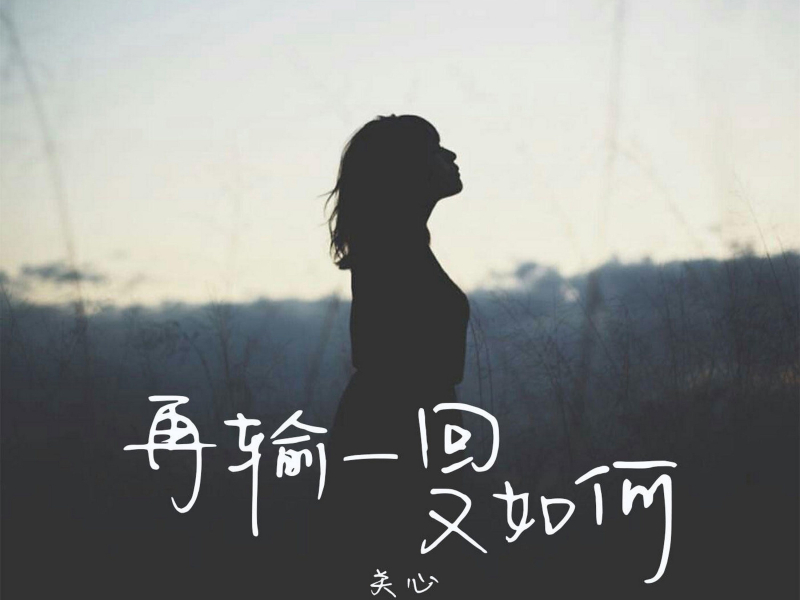 再输一回又如何 (Single)