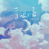 青涩月亮 (Single)