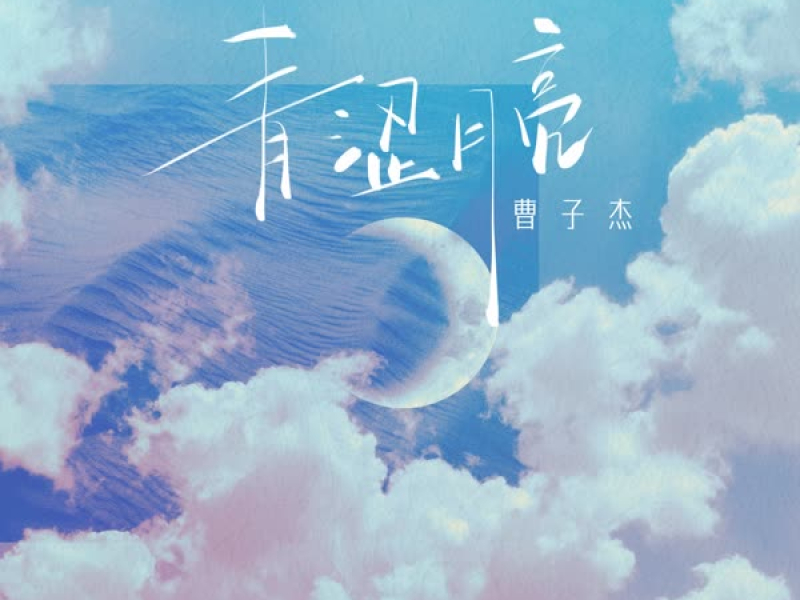 青涩月亮 (Single)