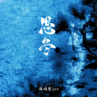 思冬 (Single)