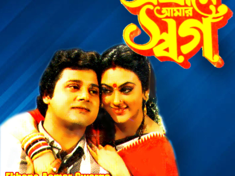 Ekhane Aamar Swarga (Original Motion Picture Soundtrack) (EP)