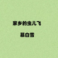 家乡的虫儿飞 (Single)