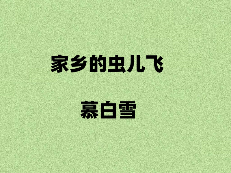 家乡的虫儿飞 (Single)