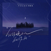 化作晚风化作雨 (Single)