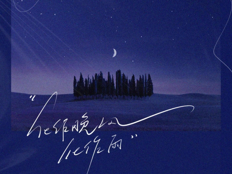 化作晚风化作雨 (Single)