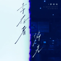 幸存者偏差 (Single)