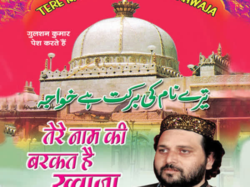Tere Naam Ki Barkat Hai Khwaza