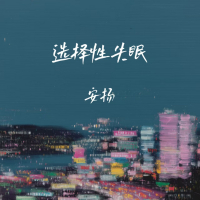 选择性失眠 (Single)