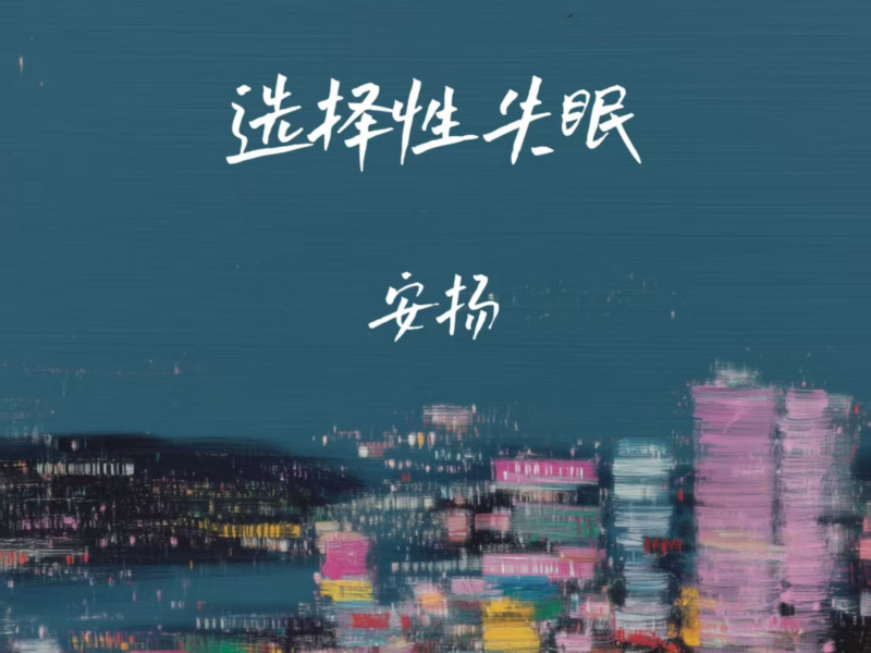选择性失眠 (Single)