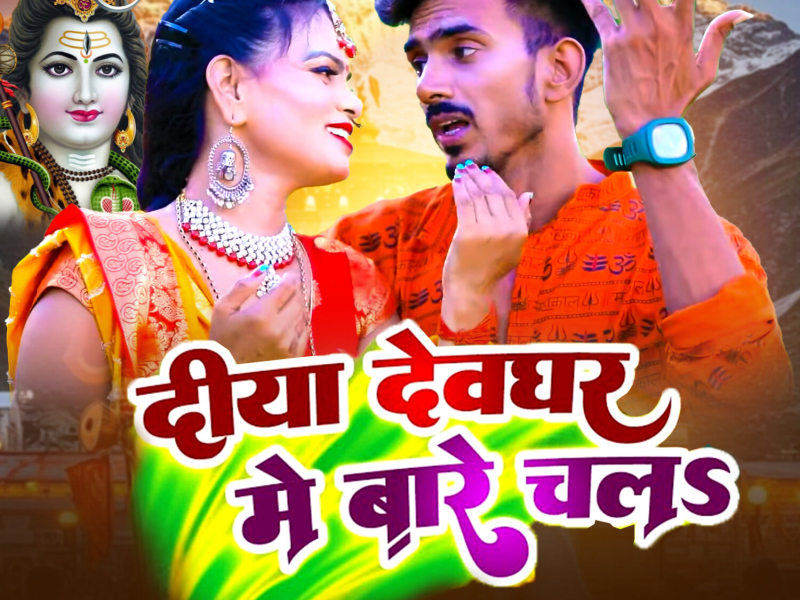 Diya Devghar Me Bare Chala (Single)