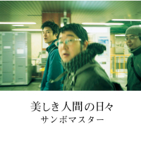 Utsukushiki Ningen No Hibi (EP)