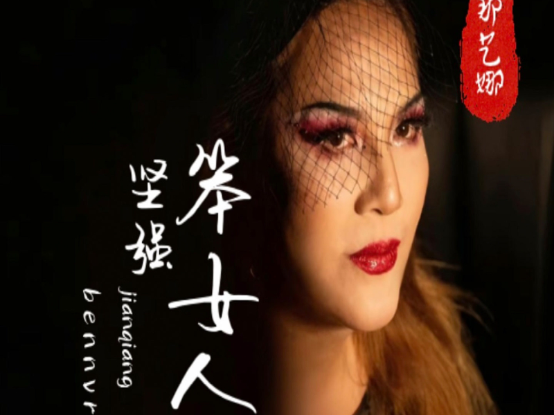 坚强笨女人 (DJ默涵版) (Single)