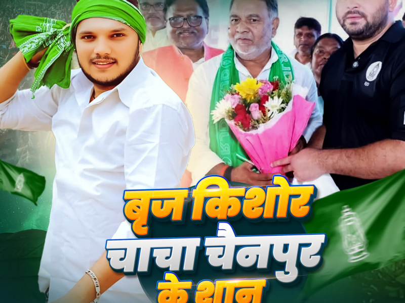 Brijkishor Chacha Chainpur Ke San (Single)