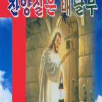 찬양실은 배달부 2집