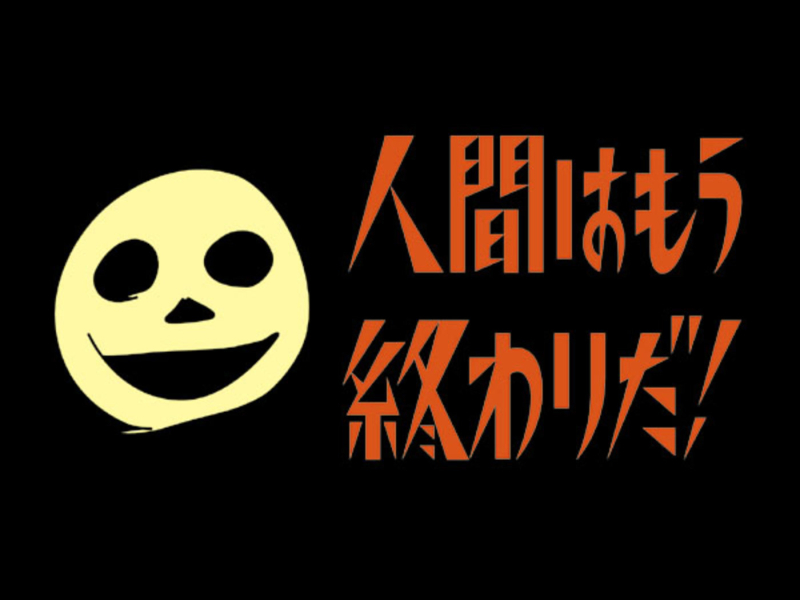 Ningen Wa Mou Owarida! (EP)