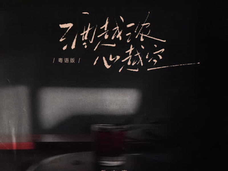 酒越浓 心越空 (粤语版) (Single)