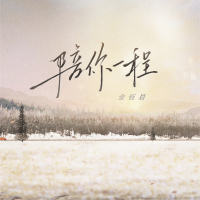 陪你一程 (Single)