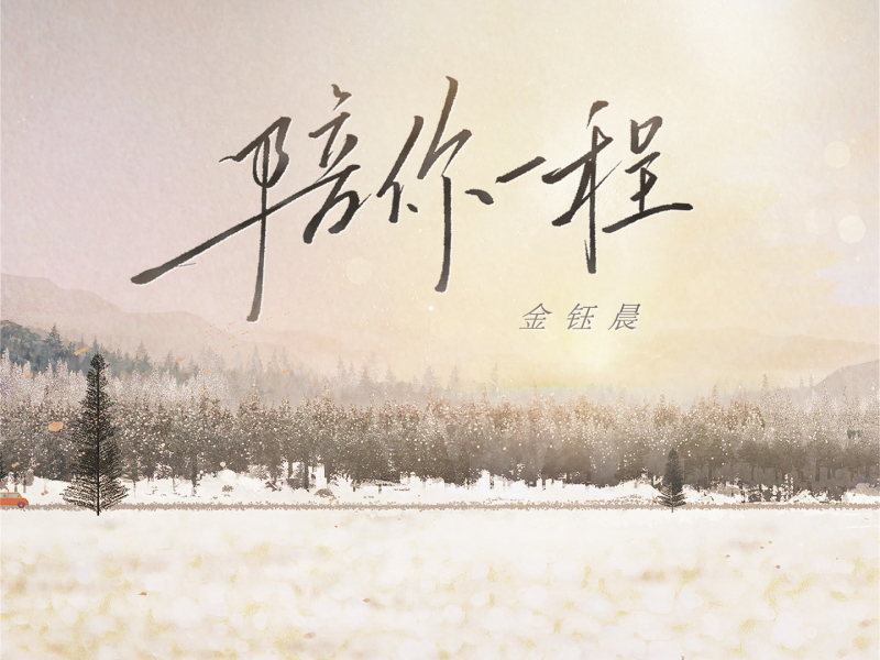 陪你一程 (Single)