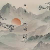 三生崖下 (Single)