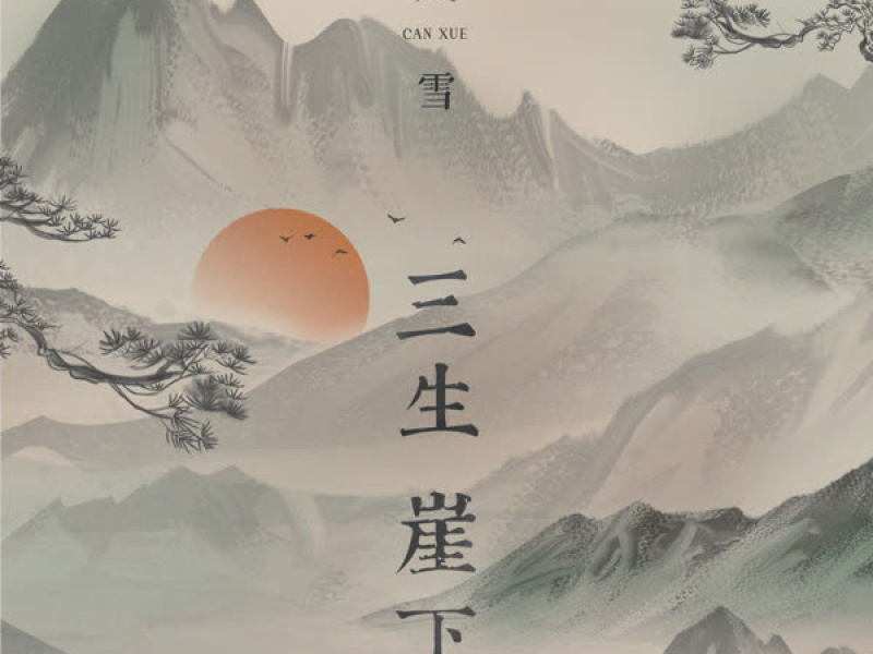 三生崖下 (Single)