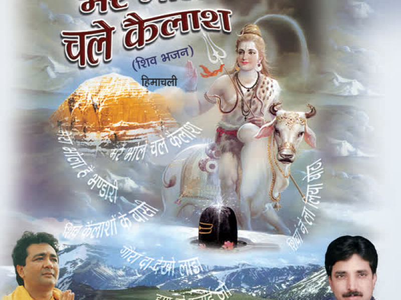 Mere Bhole Chale Kailash