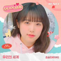 Girls' World Season 2 OST Part 3 (Single)