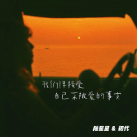 我们得接受自己不被爱的事实 (Single)