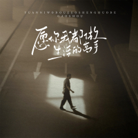 愿你我都做生活的高手 (Single)