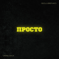 Просто (Single)