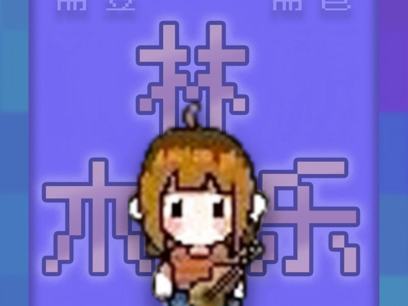 而立·而已 (Single)