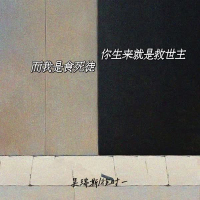 你生来就是救世主而我是食死徒 (Single)