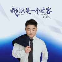 我们只是一个过客 (Single)