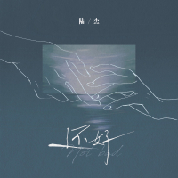 还好 (EP)