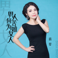 男人何苦为难女人 (Single)