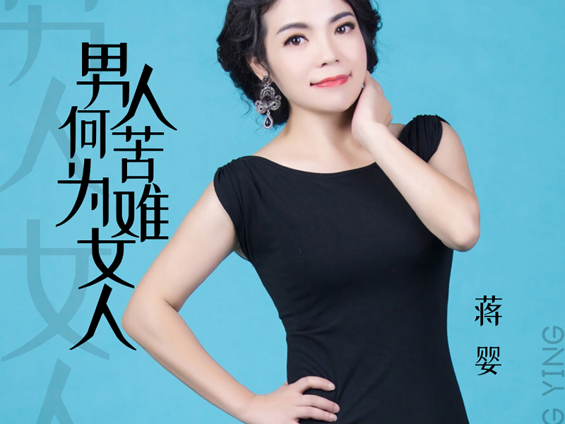 男人何苦为难女人 (Single)
