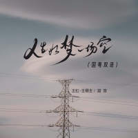 人生如梦一场空 (国粤双语) (Single)