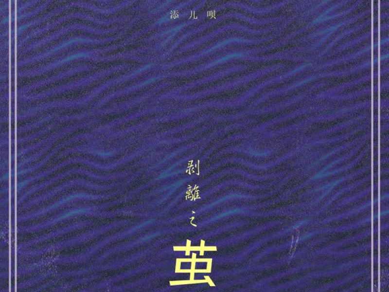 剥离之茧 (Single)