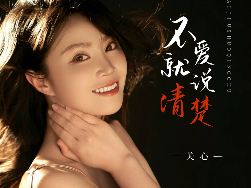 不爱就说清楚 (Single)