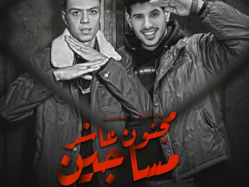 مجنون عاشر مساجين (Single)