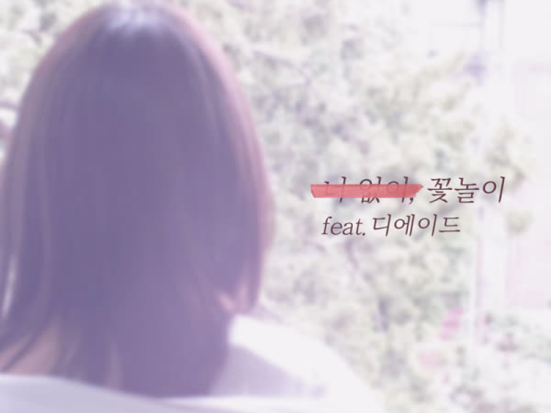 Spring, Without You (Single)