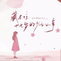 藏不住十七岁的少女心事 (Single)