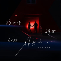 23小时59分60秒都想你 (Single)
