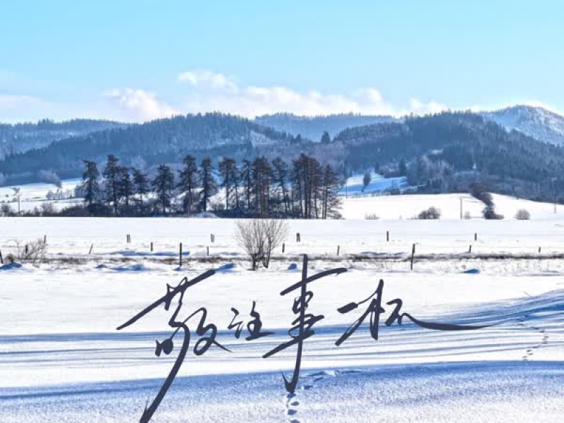 敬往事一杯 (国语多人合唱版) (Single)