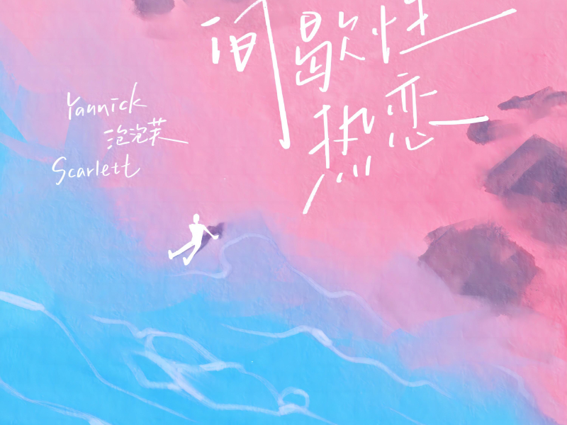 间歇性热恋 (Single)